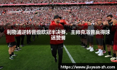 利物浦逆转晋级欧冠半决赛，主帅克洛普赢得球迷赞誉