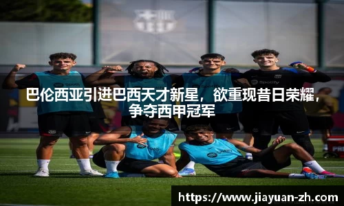 巴伦西亚引进巴西天才新星，欲重现昔日荣耀，争夺西甲冠军