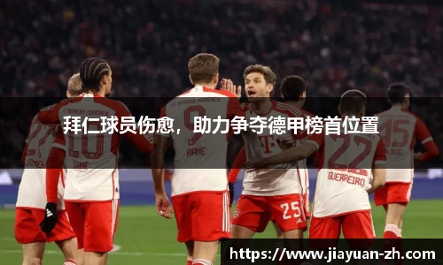 拜仁球员伤愈，助力争夺德甲榜首位置