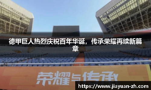 德甲巨人热烈庆祝百年华诞，传承荣耀再续新篇章