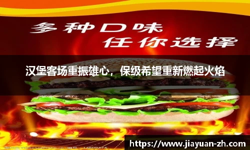 汉堡客场重振雄心，保级希望重新燃起火焰