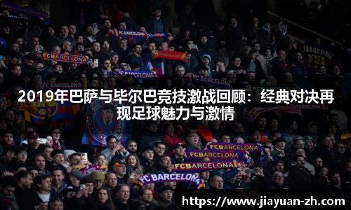 2019年巴萨与毕尔巴竞技激战回顾：经典对决再现足球魅力与激情