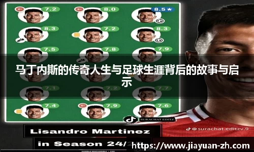 马丁内斯的传奇人生与足球生涯背后的故事与启示