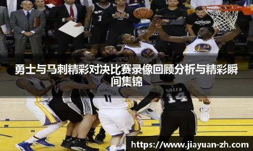 勇士与马刺精彩对决比赛录像回顾分析与精彩瞬间集锦